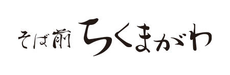 そば前 ちくまがわ