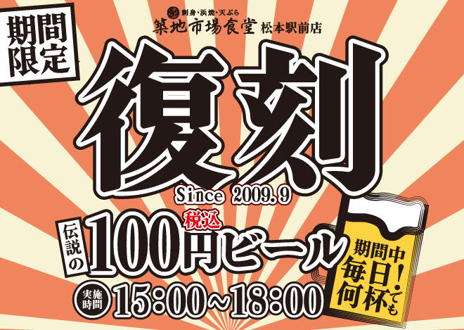 おかげ様で15周年！築地市場食堂「伝説の100円ビール」等企画実施中　※9/12～期間限定