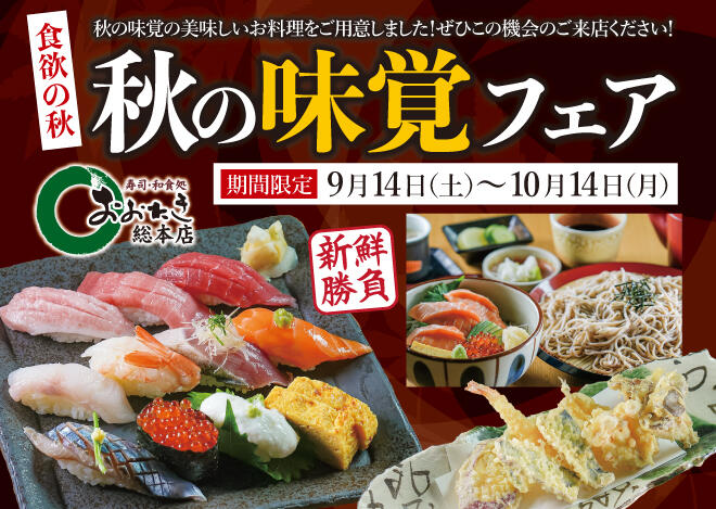 おおたき総本店「秋の味覚フェア」9/14～10/14まで開催！